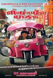 ดูหนังออนไลน์ Detective Chinatown (2016) ดีเทคทีฟ ไชน่าทาวน์ แก๊งม่วนป่วนเยาวราช
