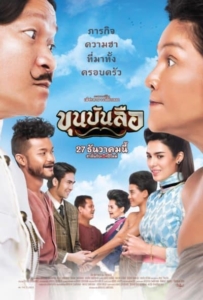 ดูหนังออนไลน์ Khun Bunlue (2018) ขุนบันลือ