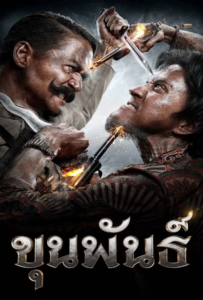 ดูหนังออนไลน์ ขุนพันธ์ (2016) Khun-Pun