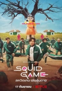 ดูหนังออนไลน์ Squid Game (2021) สควิดเกม เล่นลุ้นตาย