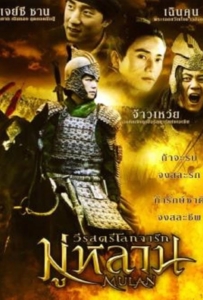 ดูหนังออนไลน์ Mulan Rise of a Warrior (2009) มู่หลาน วีรสตรีโลกจารึก
