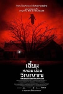 ดูหนังออนไลน์ The Dark and the Wicked (2020) เฮี้ยน หลอน ซ่อนวิญญาณ