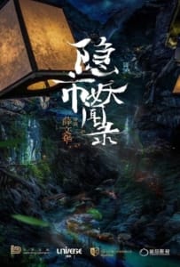 ดูหนังออนไลน์ The Hidden Town (2020) นกโลกันต์ สะท้านยุทธภพ