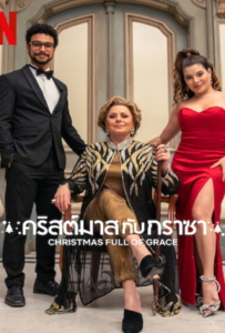 ดูหนังออนไลน์ Christmas Full of Grace (2022) คริสต์มาสกัลกราซา