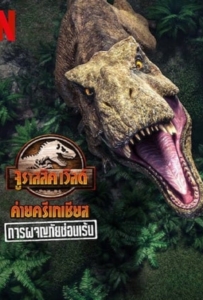 ดูหนังออนไลน์ Jurassic World Camp Cretaceous (2022) การผจญภัยซ่อนเร้น