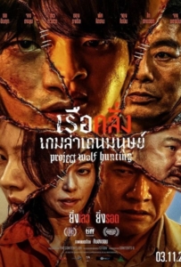 ดูหนังออนไลน์ Project Wolf Hunting (2022) เรือคลั่งเกมล่าเดนมนุษย์