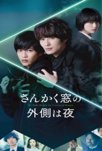 ดูหนังออนไลน์ The Night Beyond the Tricornered Window (2021) คู่หูสามเหลี่ยมล่าปีศาจ