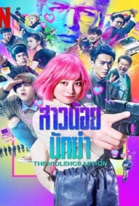 ดูหนังออนไลน์ The Violence Action (2022) สาวน้อยนักฆ่า