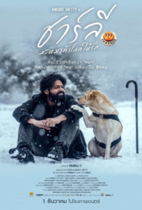 ดูหนังออนไลน์ 777 Charlie (2022) ชาร์ลี มะหมาท้าโลกให้รัก