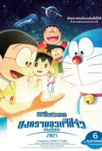 ดูหนังออนไลน์ Doraemon Nobita’s Little Star Wars 2021 (2022) โดราเอมอน ตอน สงครามอวกาศจิ๋วของโนบิตะ 2021