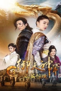 ดูหนังออนไลน์ Imperial God Emperor 3 (2018) เทพจักรพรรดิเจ้าพิภพ 3 โยวเยียนเมืองหน้าด่านสะท้านวิญญาณ