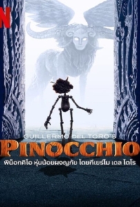 ดูหนังออนไลน์ Pinocchio (2022) พิน็อคคิโอ หุ่นน้อยผจญภัย