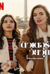 ดูหนังออนไลน์ Private Lesson (2022) ติวเตอร์วัยวุ่น