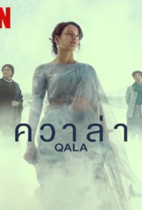 ดูหนังออนไลน์ Qala (2022) ควาล่า
