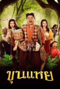 ดูหนังออนไลน์ The Lost Hero Of Ayodhya (2022) ขุนแหย