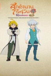ดูหนังออนไลน์ The Seven Deadly Sins Grudge of Edinburgh (2022) ศึกตำนาน 7 อัศวิน แค้นเอดินเบอระ ภาค 1