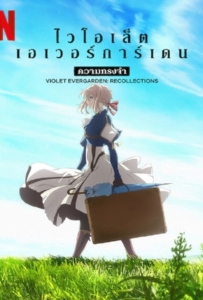 ดูหนังออนไลน์ Violet Evergarden Recollections (2021) ไวโอเล็ต เอเวอร์การ์เดน ความทรงจำ