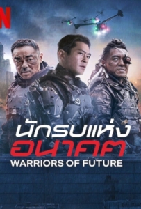 ดูหนังออนไลน์ Warriors of Future (2022) นักรบแห่งอนาคต