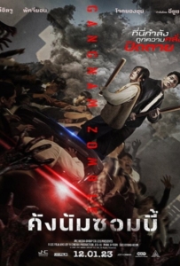 ดูหนังออนไลน์ Gangnam Zombie (2023) คังนัมซอมบี้