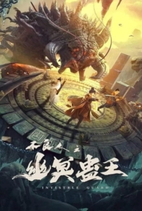 ดูหนังออนไลน์ Invisible Guard (2022) ปู้เหลียงเหรินกับกู่พิษปีศาจ