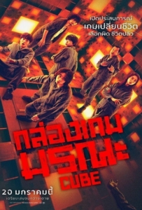 ดูหนังออนไลน์ Cube (2021) กล่องเกมมรณะ