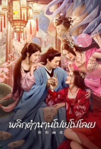 ดูหนังออนไลน์ Yin Yang Painted Skin (2022) พลิกตำนานโปเยโปโลเย