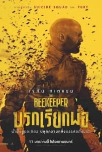 ดูหนังออนไลน์ The Beekeeper (2024) นรกเรียกพ่อ