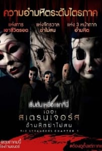 ดูหนังออนไลน์ The Strangers Chapter 1 (2024) เดอะ สเตรนเจอร์ส อำมหิตฆ่าไม่สน