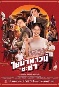 ดูหนังออนไลน์ Chinatown Chacha (2024) ไชน่าทาวน์ ชะช่า