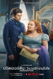 ดูหนังออนไลน์ Bridgerton Season 3 (2024) บริดเจอร์ตัน วังวนรัก เกมไฮโซ