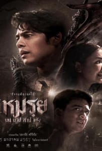 ดูหนังออนไลน์ Cursed (The Promised) (2024) เหมรฺย
