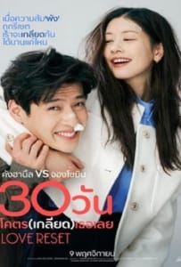 ดูหนังออนไลน์ Love Reset (2023) 30 วันโคตร(เกลียด)เธอเลย