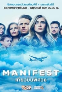 ดูหนังออนไลน์ Manifest Season 1 (2018) เที่ยวบินพิศวง