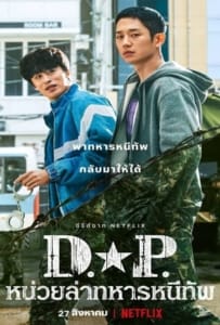 ดูหนังออนไลน์ D.P. Season 1 (2021) หน่วยล่าทหารหนีทัพ 1