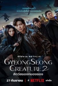 ดูหนังออนไลน์ Gyeongseong Creature Season 2 (2024) สัตว์สยองกยองซอง 2
