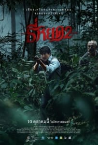 ดูหนังออนไลน์ Death Whisperer 2 (2024) ธี่หยด 2