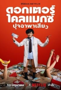 ดูหนังออนไลน์ Doctor Climax (2024) ดอกเตอร์ไคลแมกซ์ ปุจฉาพาเสียว