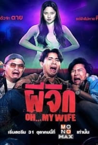 ดูหนังออนไลน์ Oh…My Wife (2024) ผีจิก