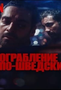 ดูหนังออนไลน์ The Helicopter Heist Season 1 (2024) ปล้นทะลุฮอ