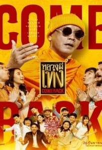 ดูหนังออนไลน์ Comeback The Holy Man Comeback (2024) หลวงพี่เท่ง