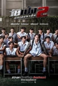 ดูหนังออนไลน์ Dangerous Boys 2 (2024) วัยเป้ง นักเลงขาสั้น 2