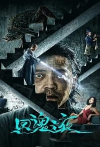 ดูหนังออนไลน์ Night of Soul Returning (2023) ค่ำคืนคืนวิญญาณ