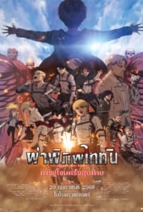 ดูหนังออนไลน์ Attack on Titan the Movie The Last Attack (2024) ผ่าพิภพไททัน การจู่โจมครั้งสุดท้าย