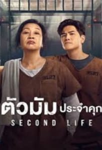 ดูหนังออนไลน์ Second Life (2024) ตัวมัมประจำคุก