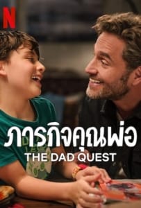 ดูหนังออนไลน์ The Dad Quest (2025) ภารกิจคุณพ่อ