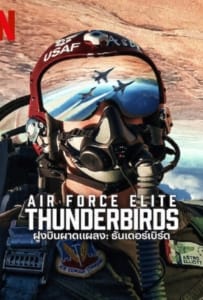 ดูหนังออนไลน์ Air Force Elite Thunderbirds (2025) ฝูงบินผาดแผลง ธันเดอร์เบิร์ด