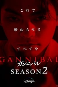 ดูหนังออนไลน์ Gannibal Season 2 (2025)