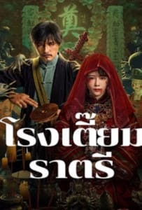 ดูหนังออนไลน์ Midnight Inn (2024) โรงเตี๊ยมราตรี