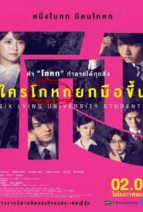 ดูหนังออนไลน์ Six Lying University Students (2024) ใครโกหกยกมือขึ้น
