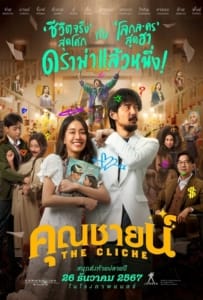 ดูหนังออนไลน์ The Cliche (2024) คุณชายน์